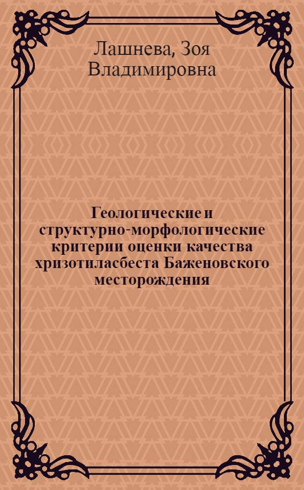 Геологические и структурно-морфологические критерии оценки качества хризотиласбеста Баженовского месторождения : Автореф. дис. на соиск. учен. степ. к. г.-м. н