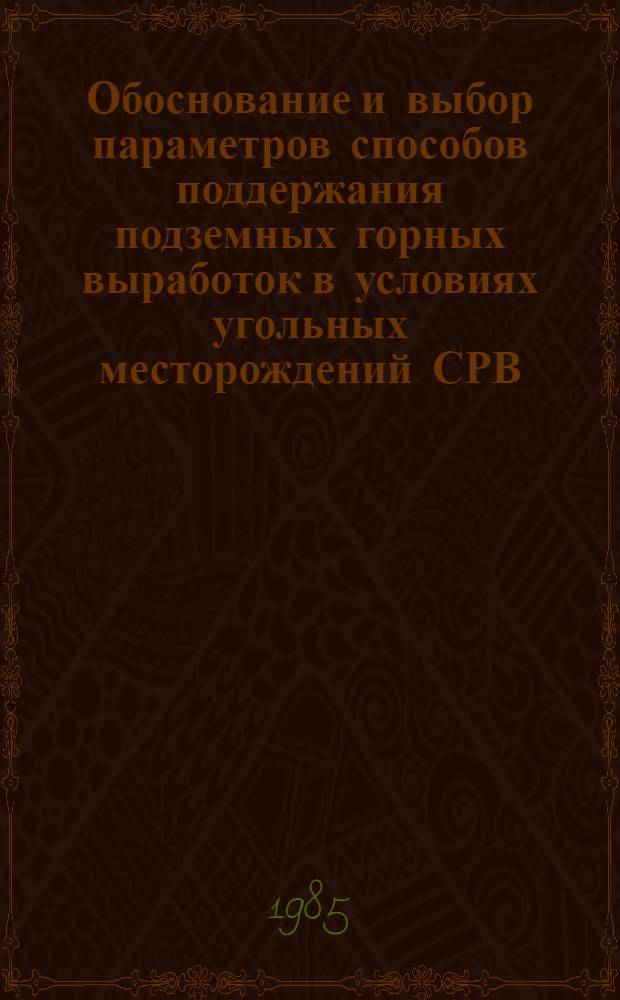 Обоснование и выбор параметров способов поддержания подземных горных выработок в условиях угольных месторождений СРВ : Автореф. дис. на соиск. учен. степ. к. т. н
