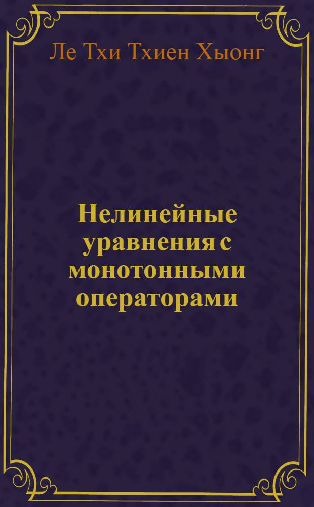 Нелинейные уравнения с монотонными операторами : Автореф. дис. на соиск. учен. степ. канд. физ.-мат. наук : (01.01.01)