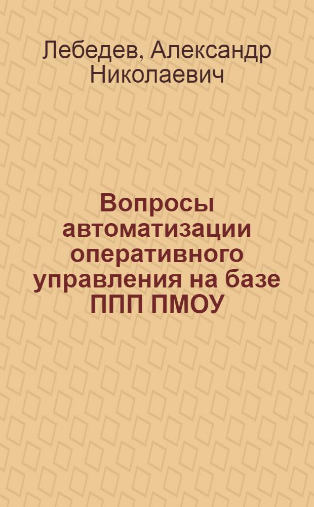 Вопросы автоматизации оперативного управления на базе ППП ПМОУ : Учеб.-метод. пособие