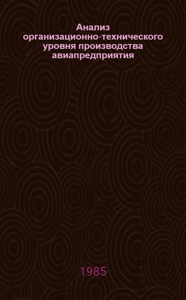 Анализ организационно-технического уровня производства авиапредприятия : Учеб. пособие для вузов гражд. авиации