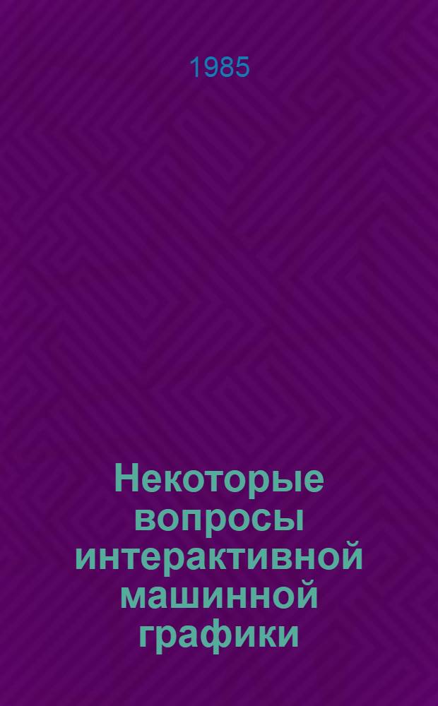 Некоторые вопросы интерактивной машинной графики : Автореф. дис. на соиск. учен. степ. канд. физ.-мат. наук : (05.13.11)