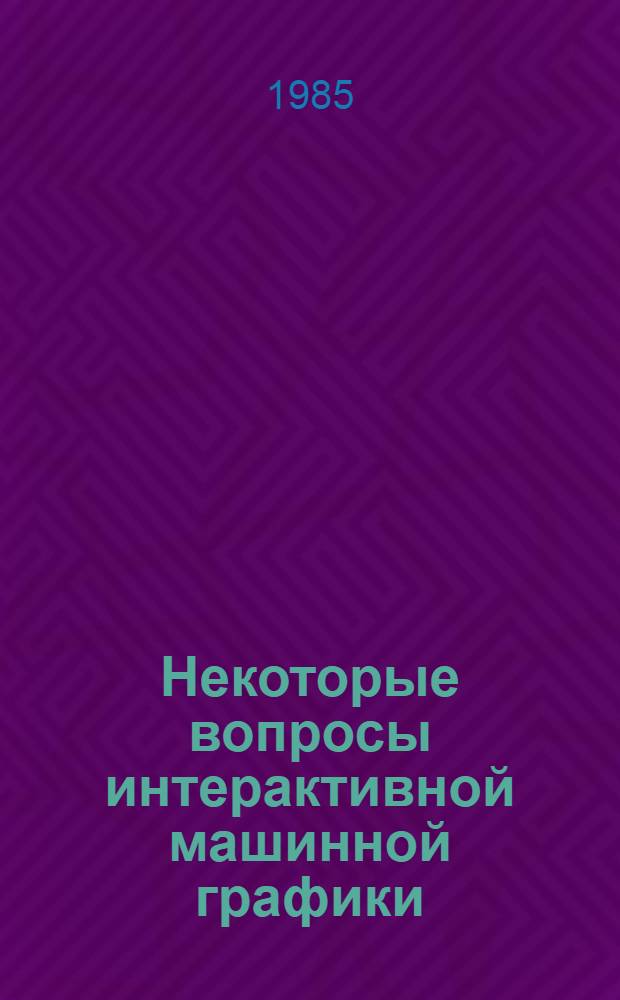 Некоторые вопросы интерактивной машинной графики : Автореф. дис. на соиск. учен. степ. канд. физ.-мат. наук : (05.13.11)