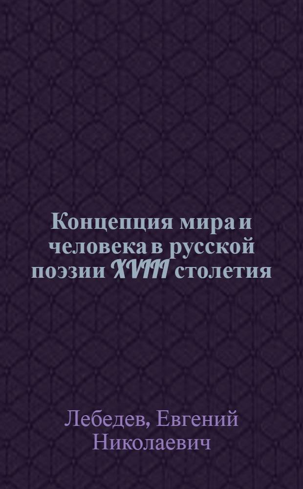 Концепция мира и человека в русской поэзии XVIII столетия : (Дидактич. поэма) : Автореф. дис. на соиск. учен. степ. канд. филол. наук : (10.01.01)