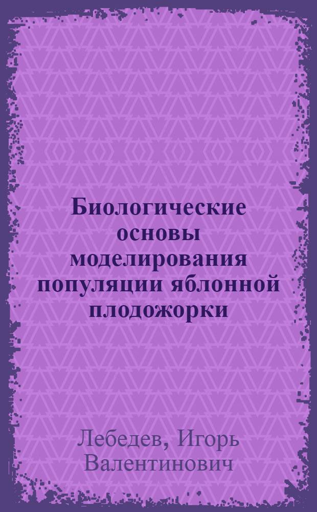 Биологические основы моделирования популяции яблонной плодожорки : Автореф. дис. на соиск. учен. степ. канд. биол. наук : (06.01.11)
