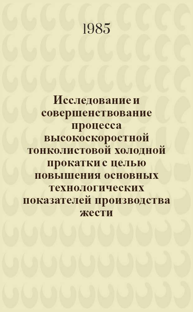 Исследование и совершенствование процесса высокоскоростной тонколистовой холодной прокатки с целью повышения основных технологических показателей производства жести : Автореф. дис. на соиск. учен. степ. к. т. н