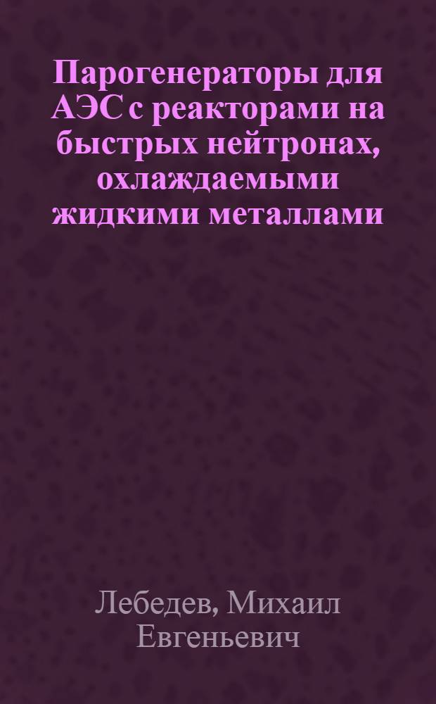 Парогенераторы для АЭС с реакторами на быстрых нейтронах, охлаждаемыми жидкими металлами