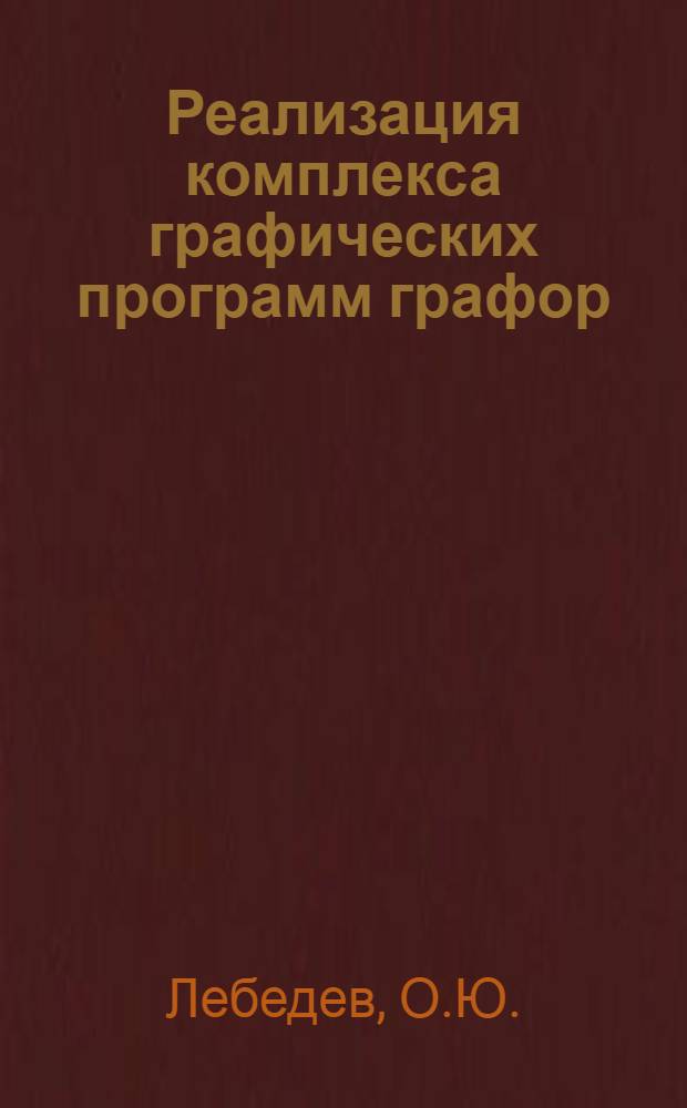 Реализация комплекса графических программ графор/см на базе графического дисплея ГД-3