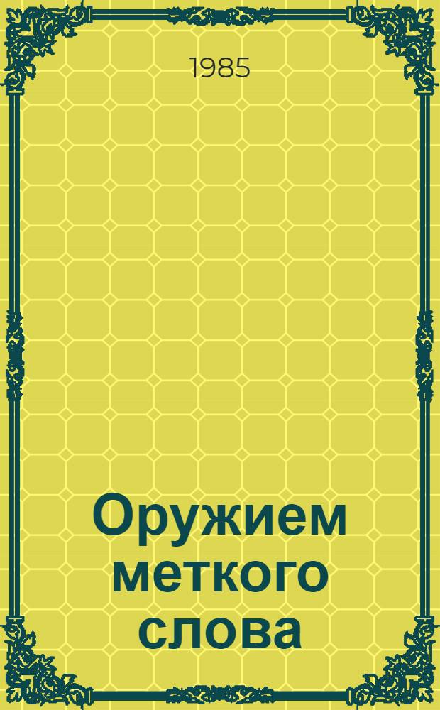 Оружием меткого слова : Афорист. творчество Великой Отеч. войны