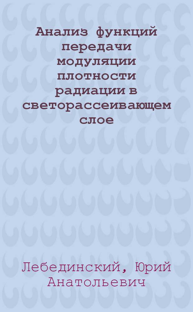 Анализ функций передачи модуляции плотности радиации в светорассеивающем слое