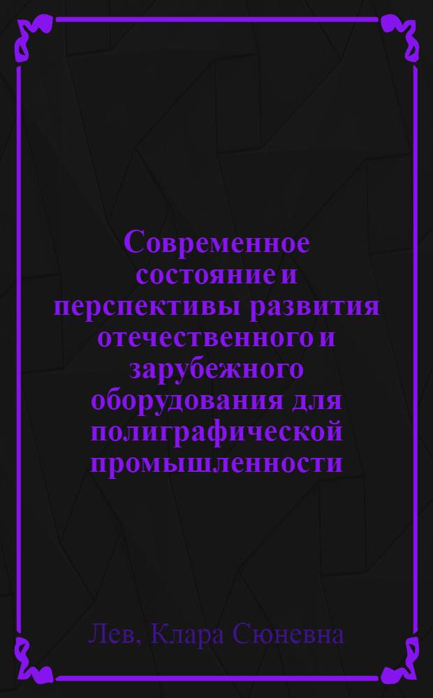 Современное состояние и перспективы развития отечественного и зарубежного оборудования для полиграфической промышленности