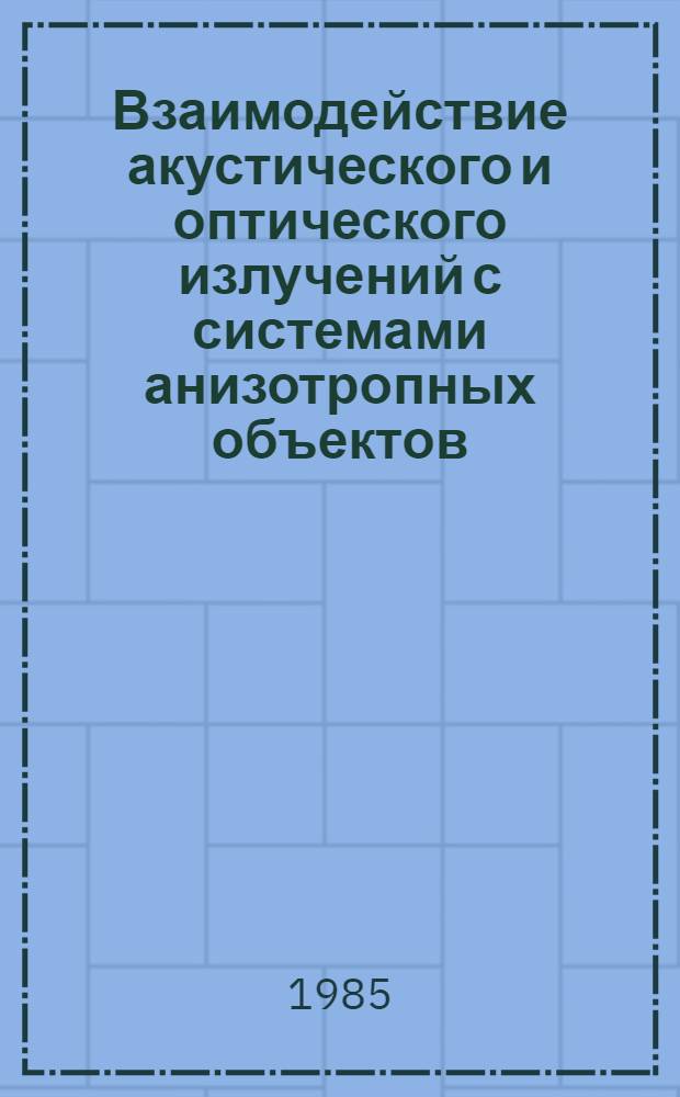 Взаимодействие акустического и оптического излучений с системами анизотропных объектов : Автореф. дис. на соиск. учен. степ. канд. физ.-мат. наук : (01.04.07)