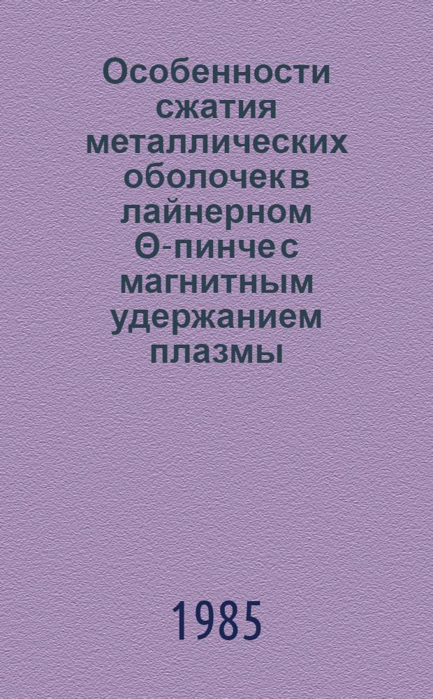 Особенности сжатия металлических оболочек в лайнерном &Theta;-пинче с магнитным удержанием плазмы : Автореф. дис. на соиск. учен. степ. канд. физ.-мат. наук : (01.04.08)