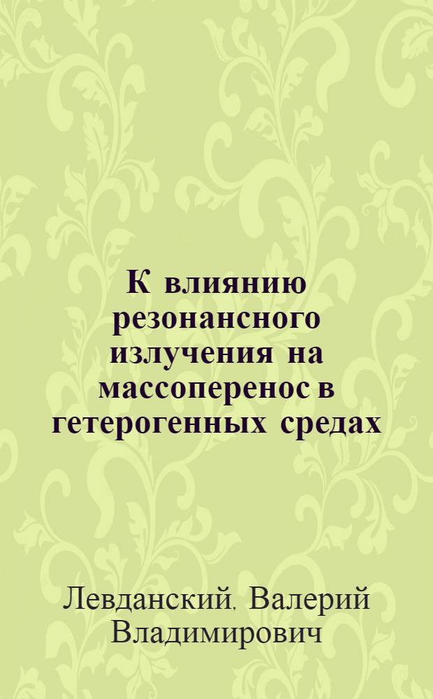 К влиянию резонансного излучения на массоперенос в гетерогенных средах