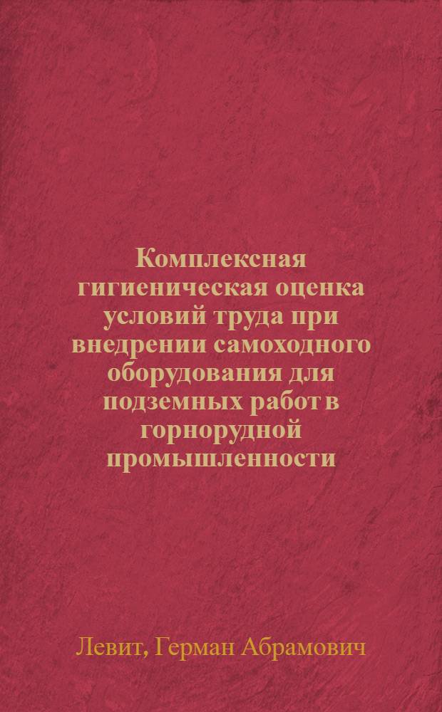 Комплексная гигиеническая оценка условий труда при внедрении самоходного оборудования для подземных работ в горнорудной промышленности : Автореф. дис. на соиск. учен. степ. к. м. н