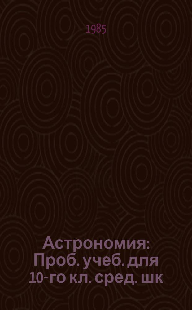 Астрономия : Проб. учеб. для 10-го кл. сред. шк