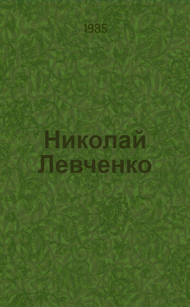 Николай Левченко : Графика
