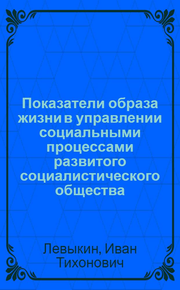 Показатели образа жизни в управлении социальными процессами развитого социалистического общества : (Метод. рекомендации)