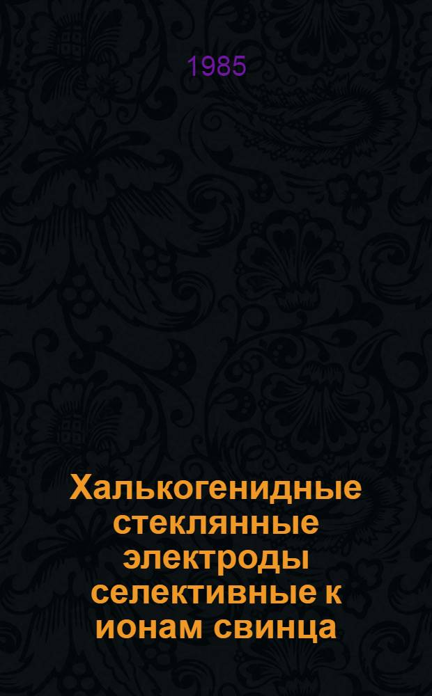 Халькогенидные стеклянные электроды селективные к ионам свинца : Автореф. дис. на соиск. учен. степ. канд. хим. наук : (02.00.04)
