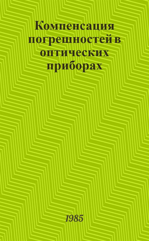 Компенсация погрешностей в оптических приборах