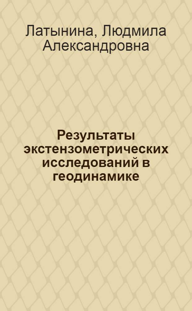 Результаты экстензометрических исследований в геодинамике : Автореф. дис. на соиск. учен. степ. д-ра физ.-мат. наук : (01.04.12)