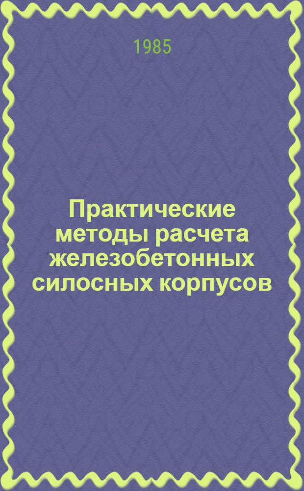 Практические методы расчета железобетонных силосных корпусов