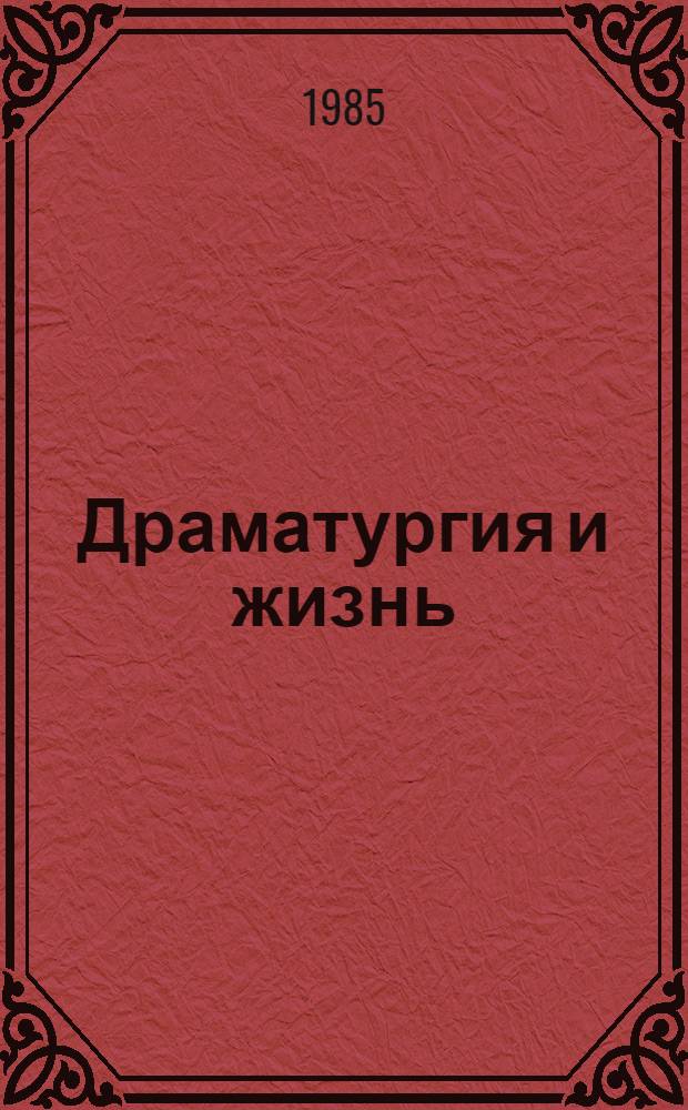 Драматургия и жизнь : Эволюция жанров драматургии угрофин. народов Поволжья и Приуралья