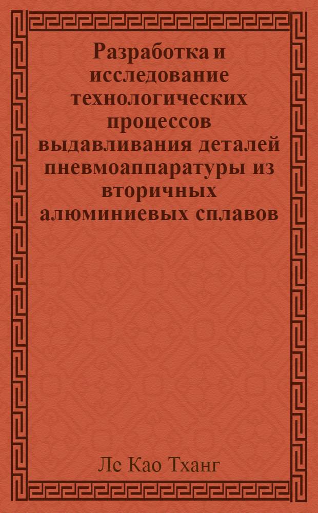 Разработка и исследование технологических процессов выдавливания деталей пневмоаппаратуры из вторичных алюминиевых сплавов : Автореф. дис. на соиск. учен. степ. канд. техн. наук : (05.03.05)