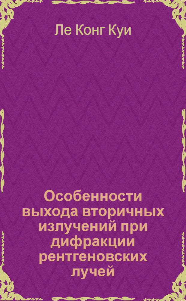 Особенности выхода вторичных излучений при дифракции рентгеновских лучей : Автореф. дис. на соиск. учен. степ. канд. физ.-мат. наук : (01.04.07)