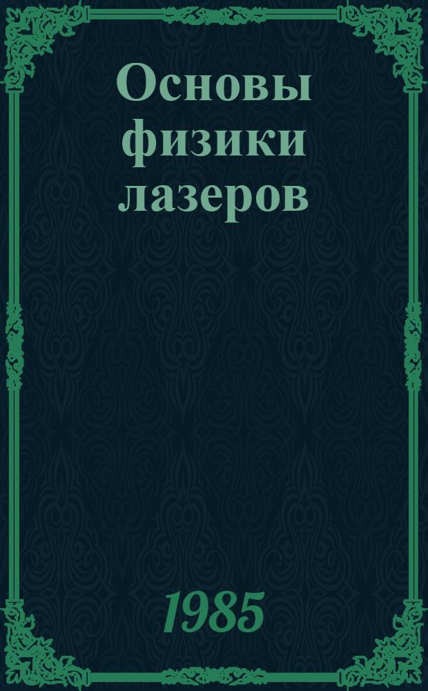 Основы физики лазеров : Учеб. пособие