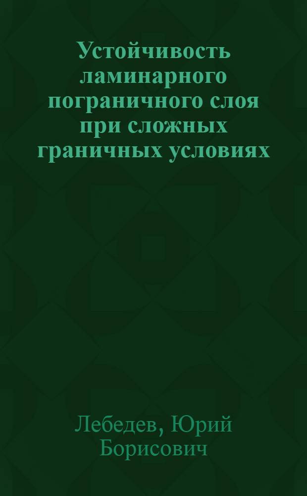 Устойчивость ламинарного пограничного слоя при сложных граничных условиях : Автореф. дис. на соиск. учен. степ. канд. физ.-мат. наук : (01.02.05)