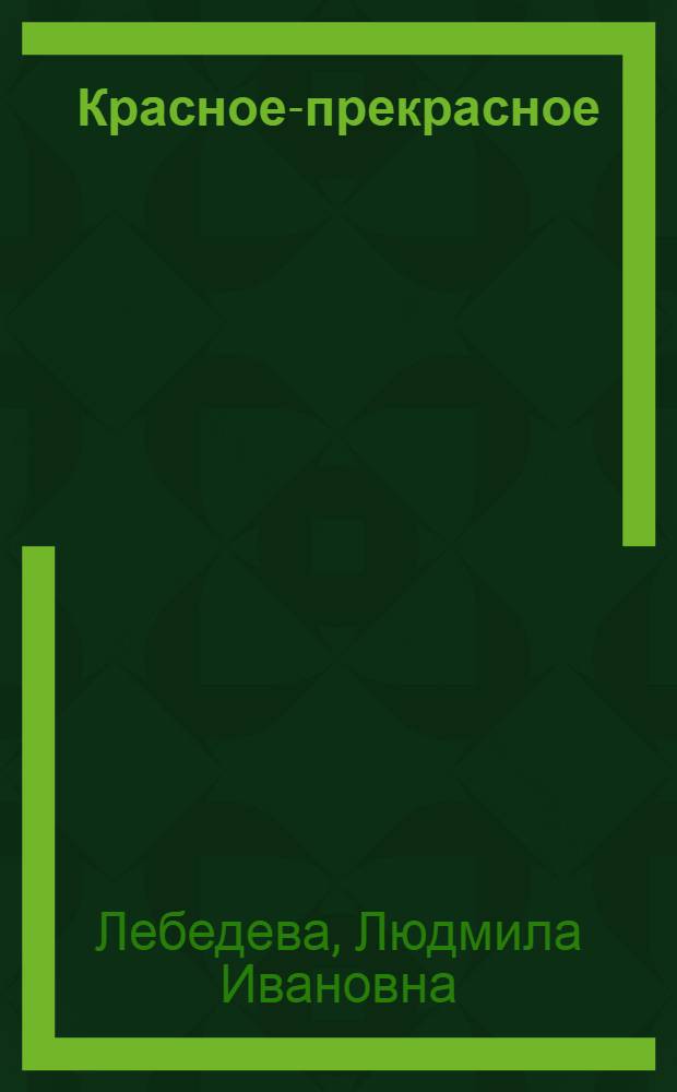 Красное-прекрасное : Альбом по вышиванию : Для мл. шк. возраста