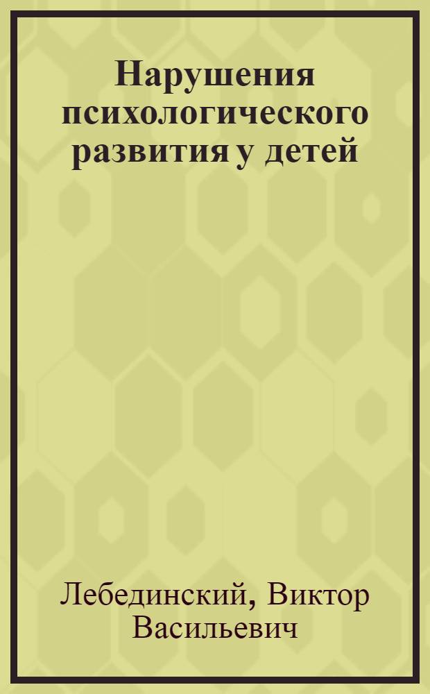 Нарушения психологического развития у детей : Учеб. пособие