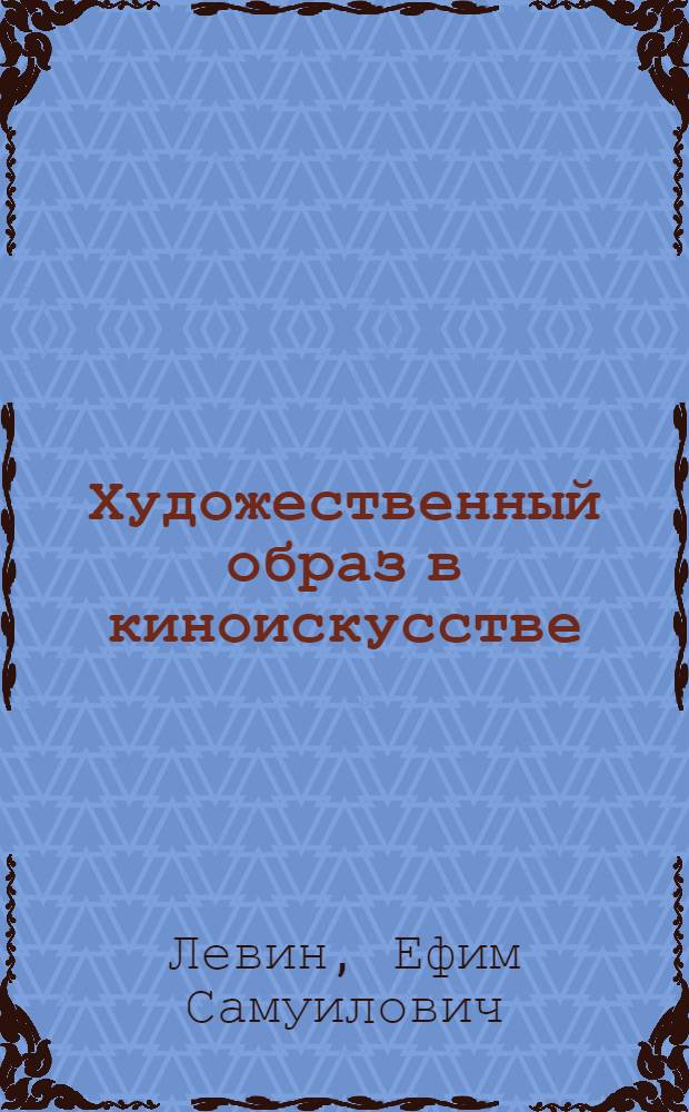 Художественный образ в киноискусстве