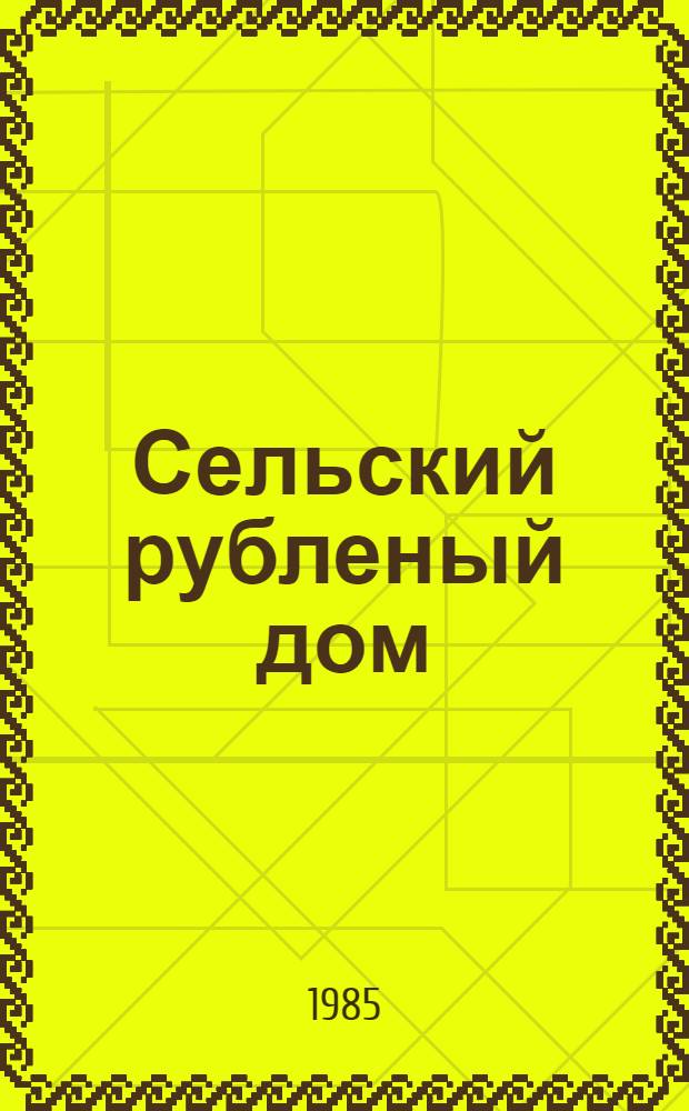 Сельский рубленый дом