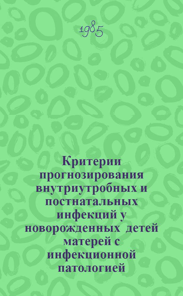 Критерии прогнозирования внутриутробных и постнатальных инфекций у новорожденных детей матерей с инфекционной патологией : Автореф. дис. на соиск. учен. степ. канд. мед. наук : (14.00.09)
