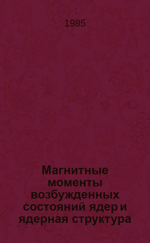 Магнитные моменты возбужденных состояний ядер и ядерная структура : Автореф. дис. на соиск. учен. степ. д-ра физ.-мат. наук : (01.04.16)