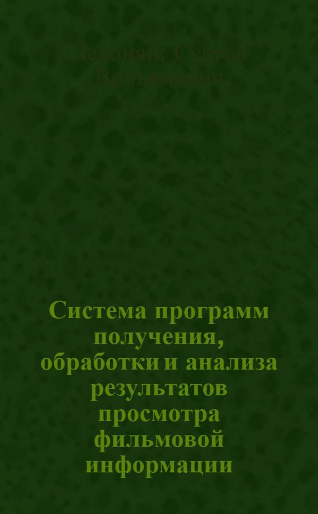 Система программ получения, обработки и анализа результатов просмотра фильмовой информации