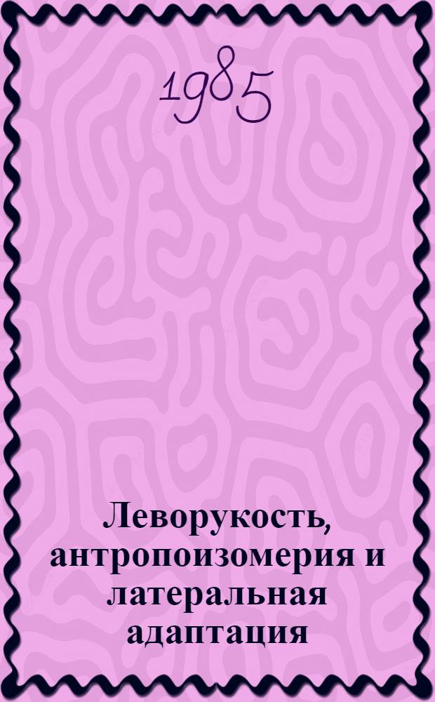 Леворукость, антропоизомерия и латеральная адаптация
