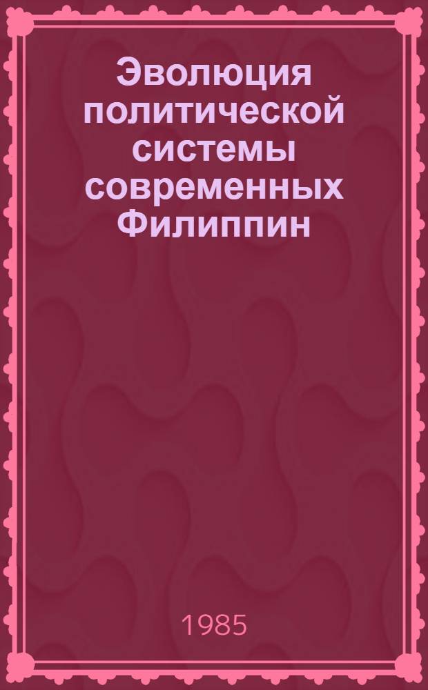 Эволюция политической системы современных Филиппин