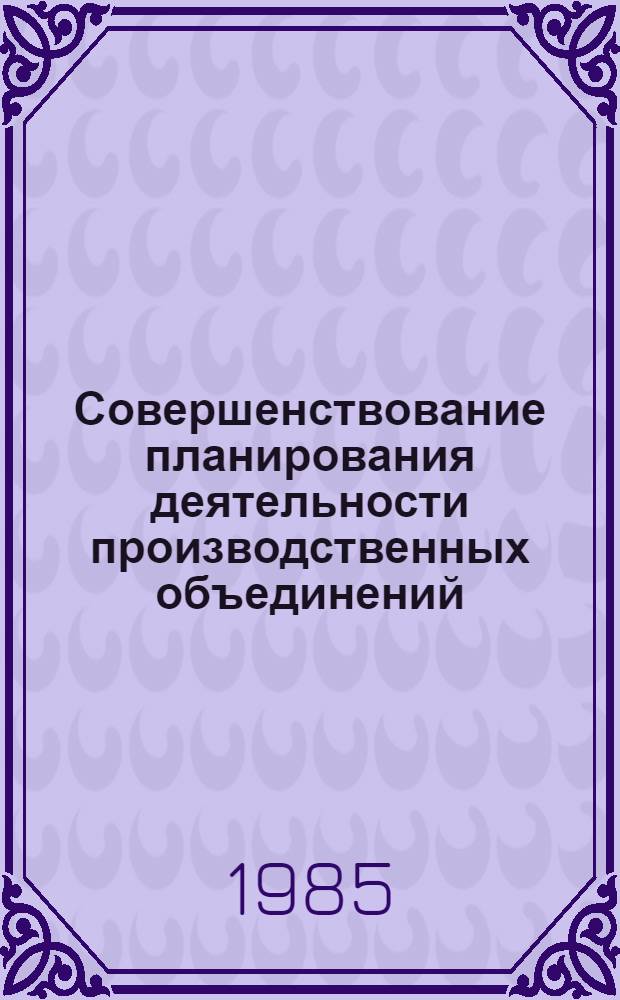 Совершенствование планирования деятельности производственных объединений (предприятий) в условиях экономического эксперимента