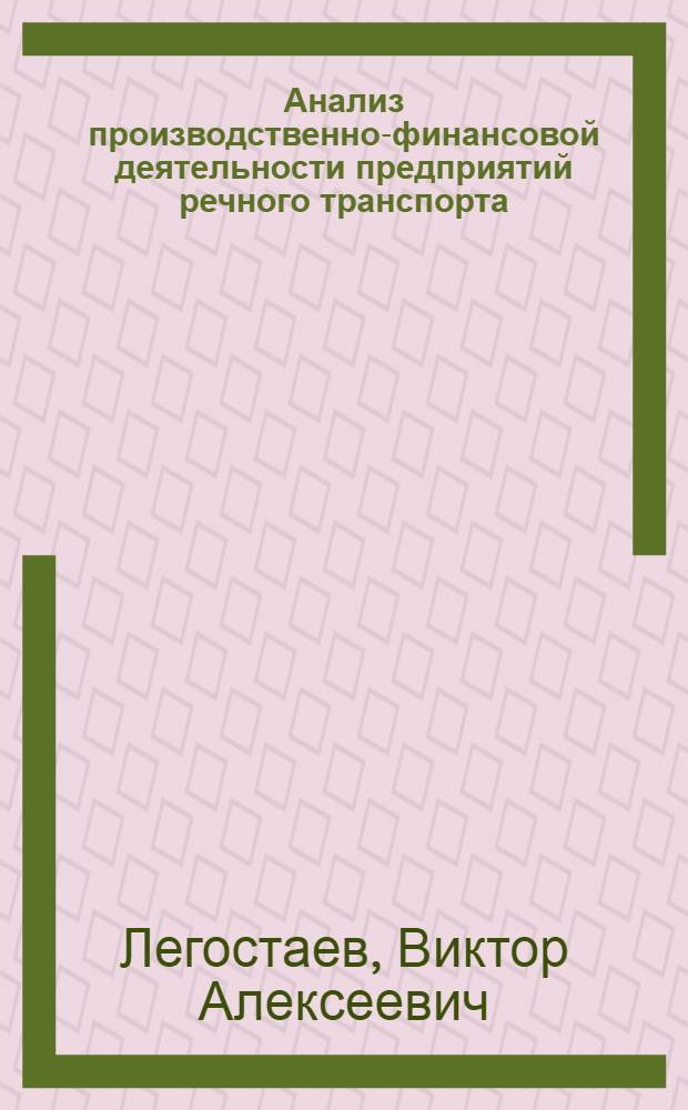 Анализ производственно-финансовой деятельности предприятий речного транспорта : Текст лекций