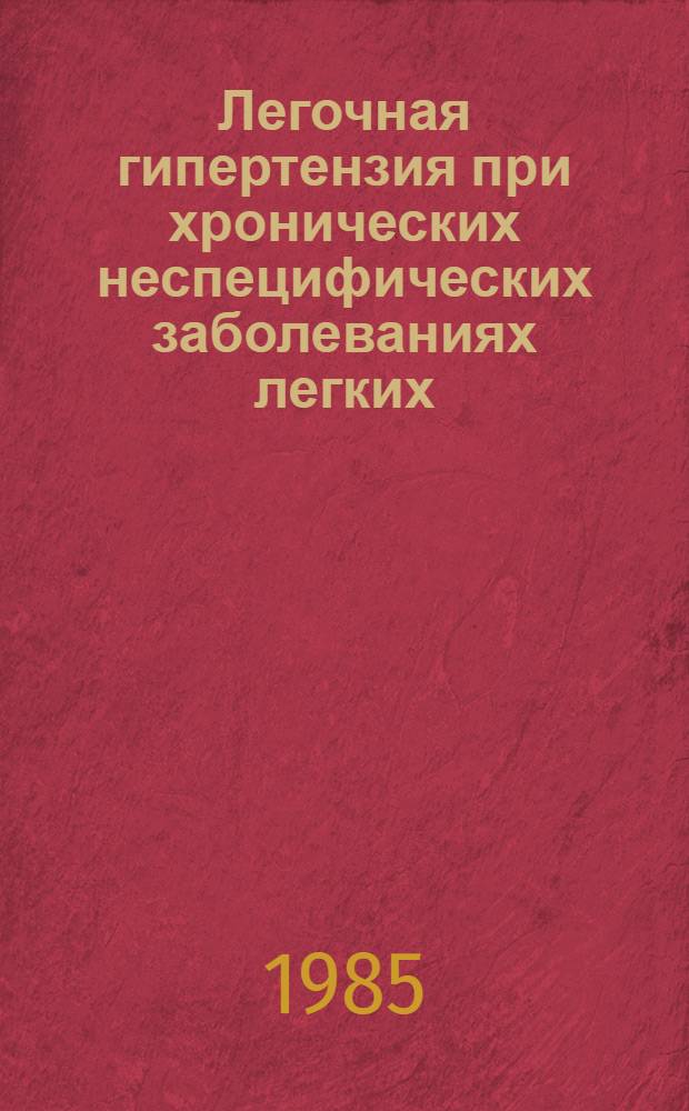 Легочная гипертензия при хронических неспецифических заболеваниях легких : (Диагностика, терапия, профилактика) : Метод. рекомендации (с правом переизд. мест. органами здравоохранения)