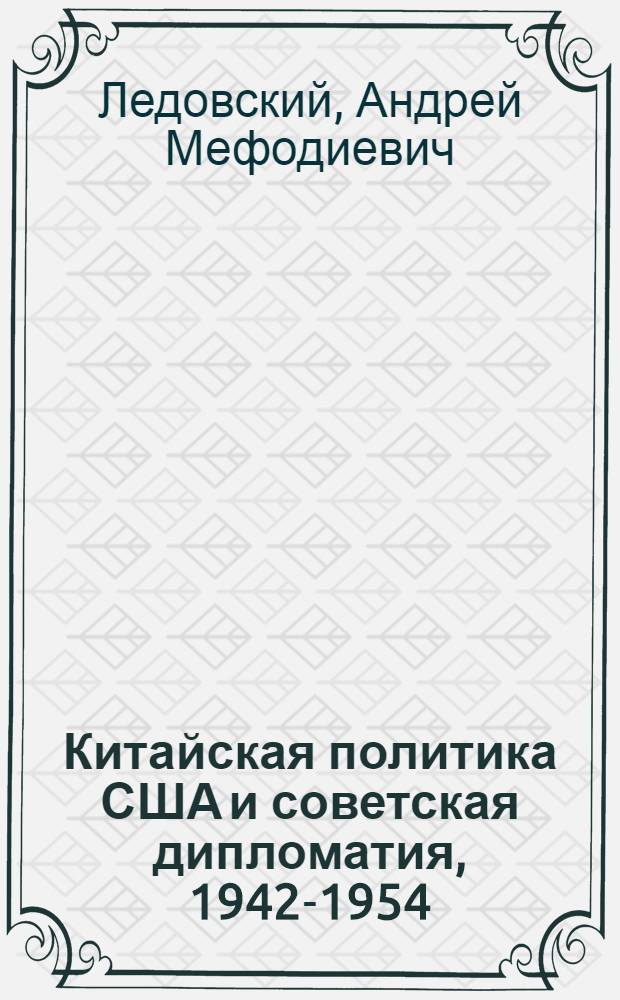 Китайская политика США и советская дипломатия, 1942-1954