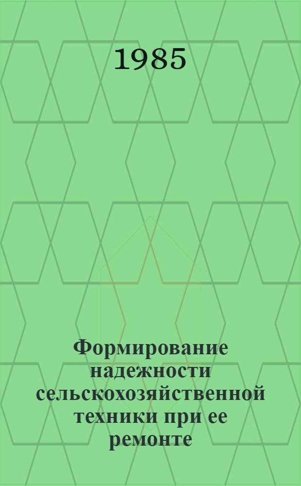 Формирование надежности сельскохозяйственной техники при ее ремонте : Автореф. дис. на соиск. учен. степ. д-ра техн. наук : (05.20.03)