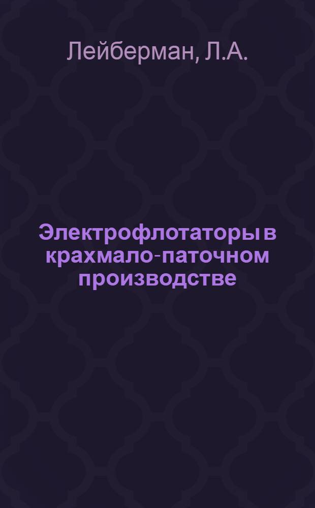 Электрофлотаторы в крахмало-паточном производстве