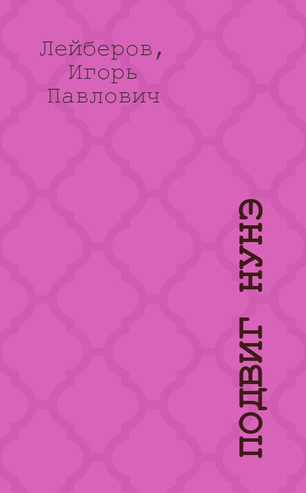 Подвиг Нунэ : Докум. повесть о Н.Ф. Агаджановой