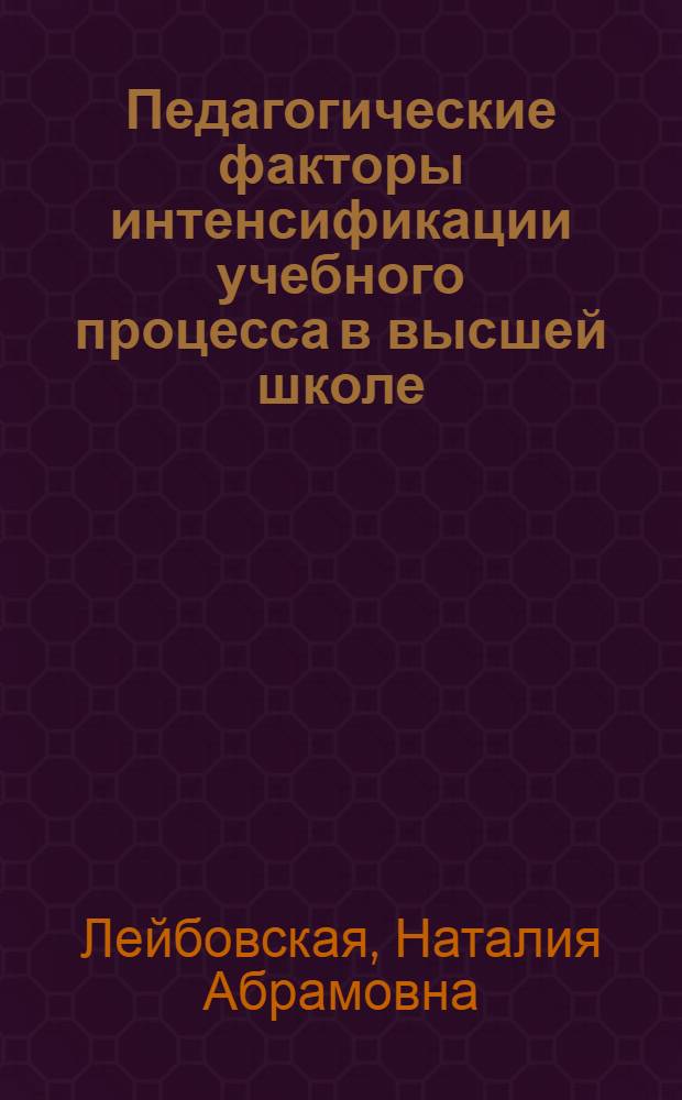 Педагогические факторы интенсификации учебного процесса в высшей школе : (На материале обучения иностр. яз. в техн. вузе) : Автореф. дис. на соиск. учен. степ. канд. пед. наук : (13.00.01)