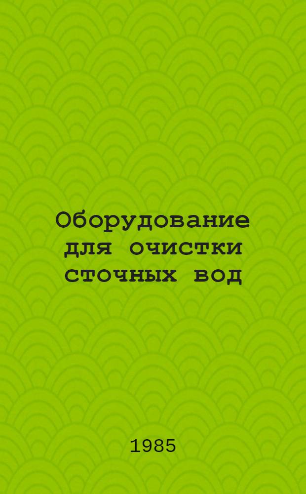 Оборудование для очистки сточных вод