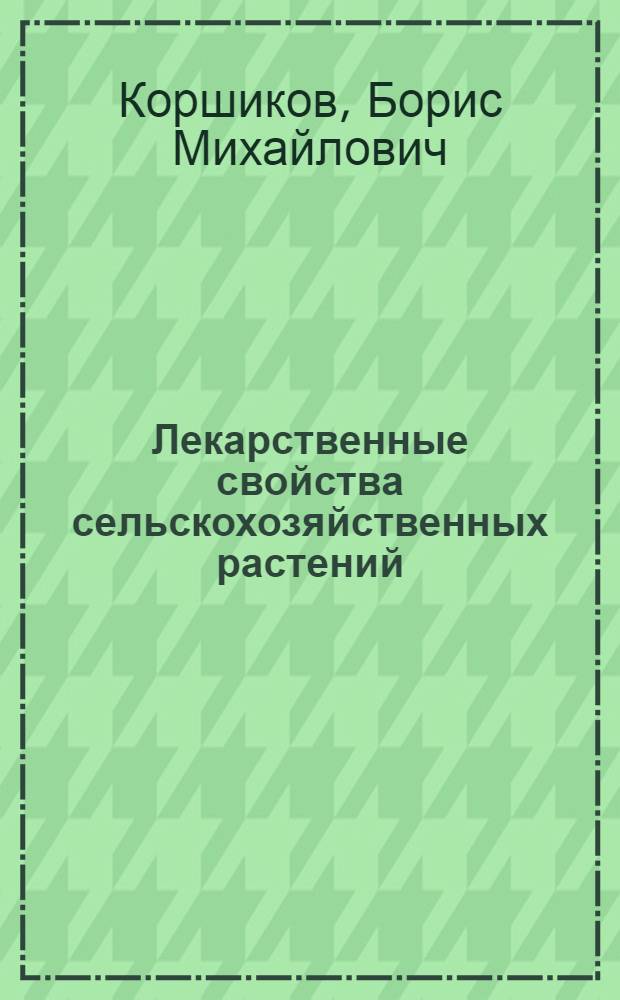 Лекарственные свойства сельскохозяйственных растений